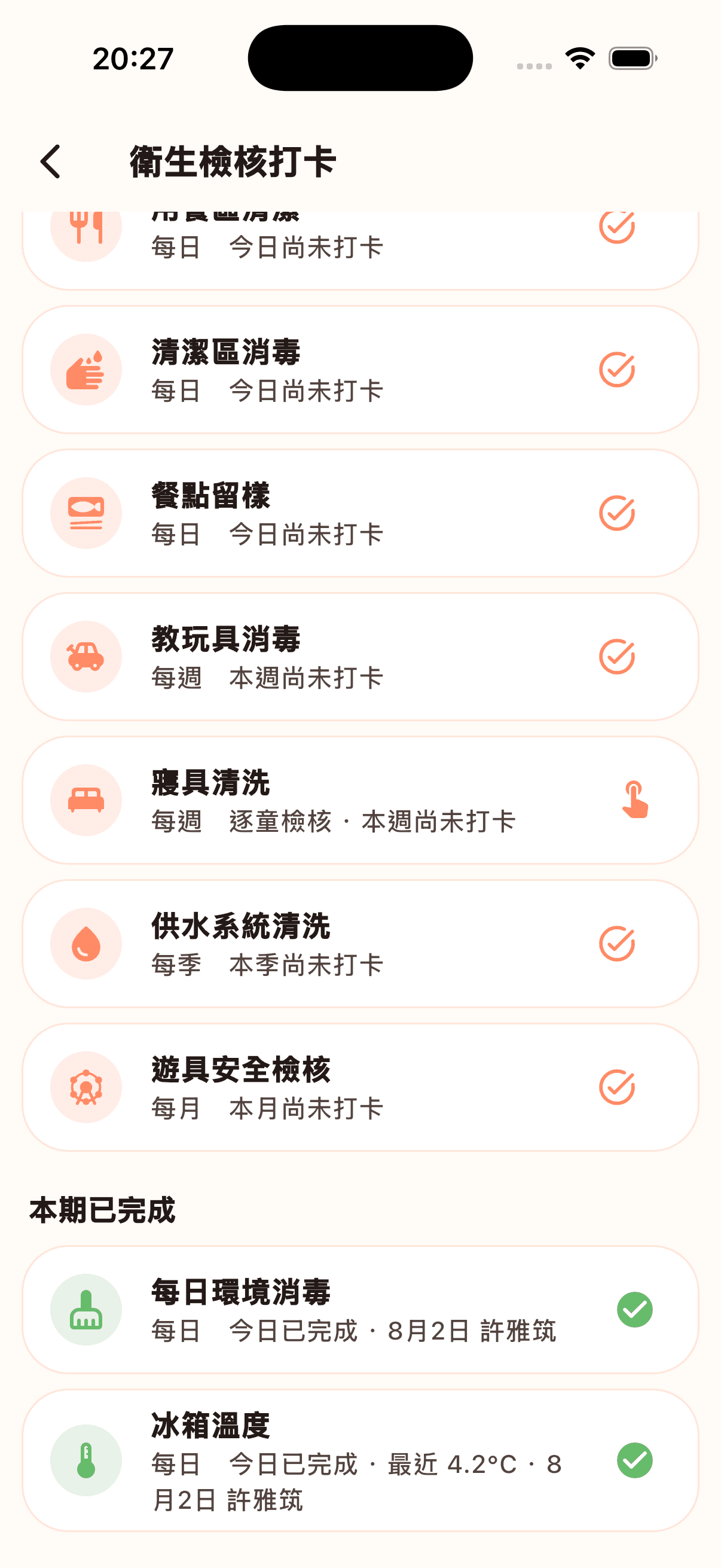 衛生消毒檢核